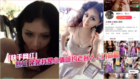 小倩熟女网红约老客人上门激情做爱 快手黑料福利 熟女福利