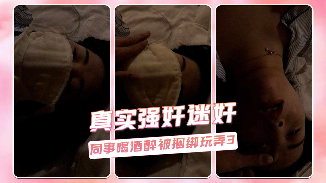 同事醉酒被捆绑玩弄 迷奸御姐道具调教