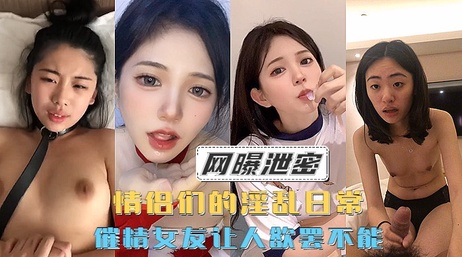 小情侣私密日常曝光 女神自拍诱惑无限 情侣流出 泄密诱惑