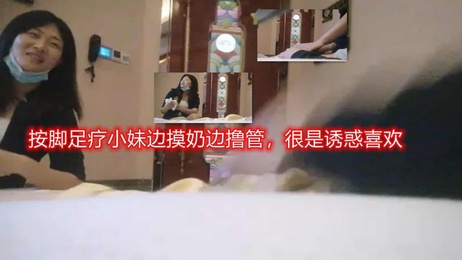 足疗店技师反客为主勾引大哥，御姐风情只许摸鸡，按摩会所春色无限