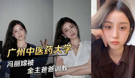 广州中医药大学冯丽嫦被金主包养调教 体验极致快感