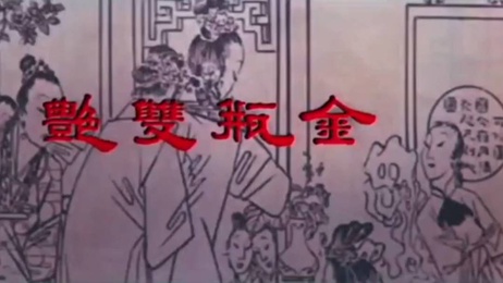 成龙主演金瓶双艳无删减完整版中文字幕激情剧情国产经典三级片