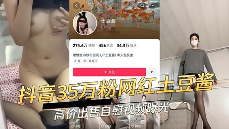 抖音网红土豆酱高价售卖自慰视频曝光 私密画面流出 激情画面引热议