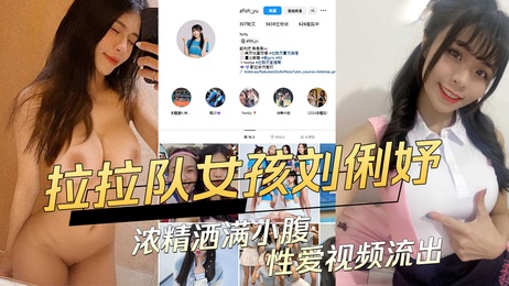 台湾拉拉队女孩刘俐妤私密视频曝光 性感画面流出 黑料 吃瓜 台湾拉拉队女孩刘俐妤私密视频曝光 性感画面流出