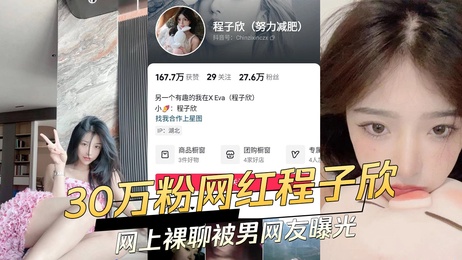 程子欣30万粉网红裸聊视频流出 私密画面曝光 吃瓜 黑料