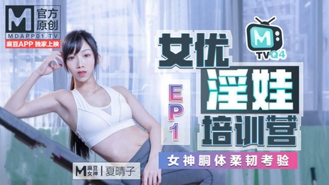 夏晴子柔韧考验 女神胴体培训营 极致诱惑国产麻豆