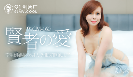 苏凤敏少妇诱惑：贤者之爱160 成熟魅力尽显风情