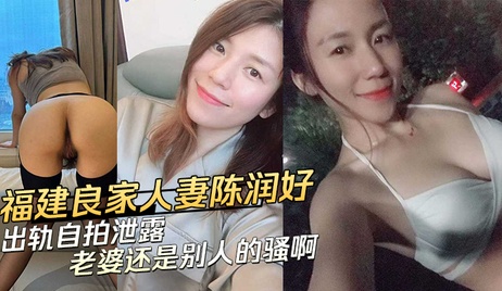 福建良家人妻陈润好出轨自拍泄露 私密画面曝光引热议