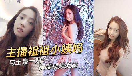 祖祖小姨妈土豪私密裸聊视频流出 激情画面曝光