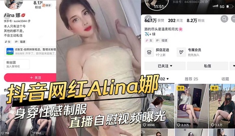 抖音网红Alina娜性感制服诱惑 私密视频外流 激情自慰画面曝光