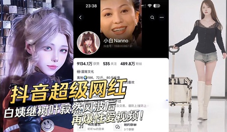 白姨性爱视频曝光 抖音网红私密画面流出 激情画面引热议 吃瓜群众疯狂转发 成人内容引爆网络