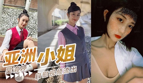 台湾赛区亚洲小姐昊淯婷私密自慰视频外流 吃瓜群众疯传