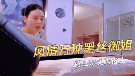 风情万种黑丝御姐，粉红奶头诱人，熟女探花，迷人风情。