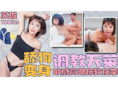 苏璇极致诱惑调教 荷尔蒙爆发国产原创天美传媒