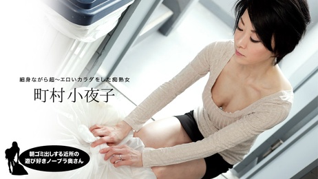 邻居人妻町村纱代子不戴胸罩倒垃圾 巨乳晃眼引诱出轨