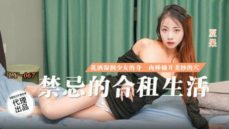 禁忌合租：夏果的诱惑之旅