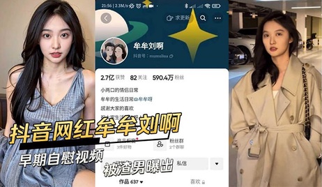 抖音网红牟牟刘啊私密自慰视频曝光 渣男泄露不雅画面