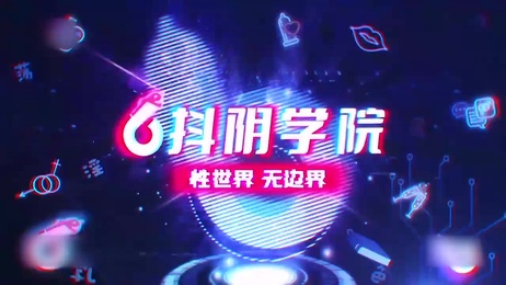 抖阴学院第10期：润滑液相扑激情对决 成人综艺巅峰之战