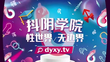 抖阴学院第1期：处男自习课 激情四溢 禁忌诱惑 成人综艺新体验 揭秘激情无限的夜晚