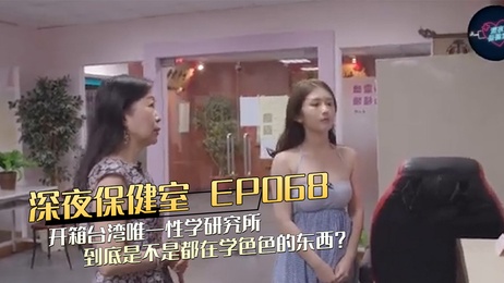 深夜保健室 EP068：揭秘台灣性學研究所的禁忌課程與成人秘密