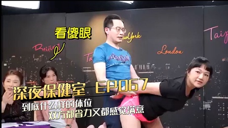 深夜保健室 EP067：省力体位探索，双倍满足快感 成人综艺 色情