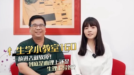忄生學小教室：160一放進去就軟掉，心理還是生理因素導致？