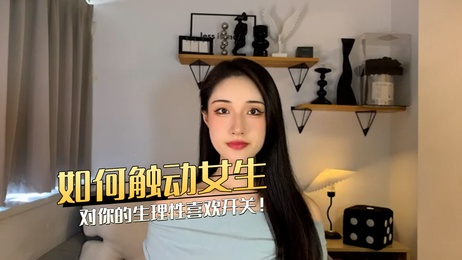 如何触动女生对你的生理性喜欢开关 成人综艺 激情之夜 甜蜜诱惑