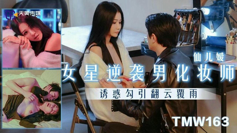 女星逆袭男化妆师仙儿媛：美艳女星调教男化妆师，激情戏码尽显诱惑