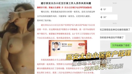 西安太白小区客户经理党江岳地下恋情曝光 激情画面流出 引热议