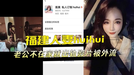福建人妻huihui老公不在家偷情影片外流 激情画面曝光