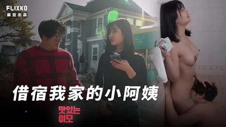 《借宿我家的小阿姨：诱惑共处一室》