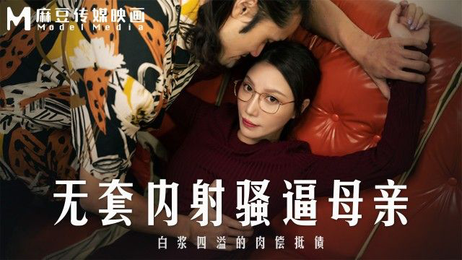 无套内射母亲白浆四溢肉偿抵债国产麻豆传媒激情四射原始冲动
