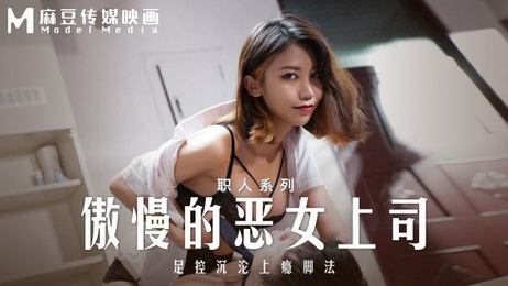 傲慢恶女上司的足控沉沦，脚法诱惑让人上瘾无法自拔