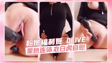 粉嫩福利姬穿黑色连体衣自慰，美乳美穴诱人