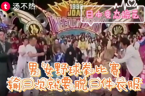 日本男女野球拳大赛1季，美女被脱精光，深夜综艺揭秘性知识，重口味性教育科普引人入胜