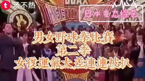 日本男女野球拳大赛第二季 性知识大爆发 这位姑娘运气爆差 深夜综艺激发你的荷尔蒙 重口味性教育科普