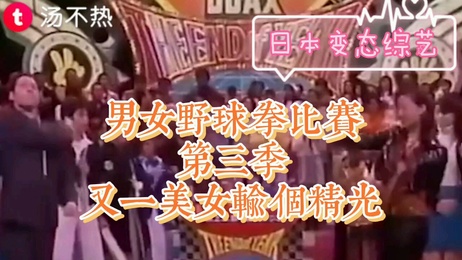 日本男女野球拳大赛第三季，性教育科普与性知识结合，美女被脱精光激发你的荷尔蒙，深夜综艺重口味大放送