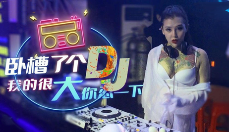 星空无限传媒的DJ在国产原创影片中展现无限魅力