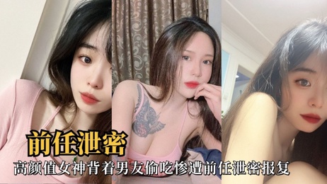 高颜值女神背着男友偷吃自拍流出，前任泄密报复，引发轰动。