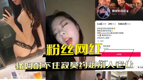 网红晚安日记曝光，勾引他人老公，正室揭发其淫乱生活