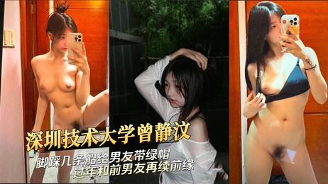 深圳技术大学曾静汶脚踩多 муж与前男友重燃旧情绿帽缠身