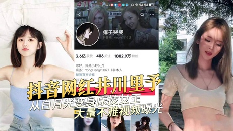 井川里予从抖音白月光变身床技女王 不雅视频曝光 黑料吃瓜