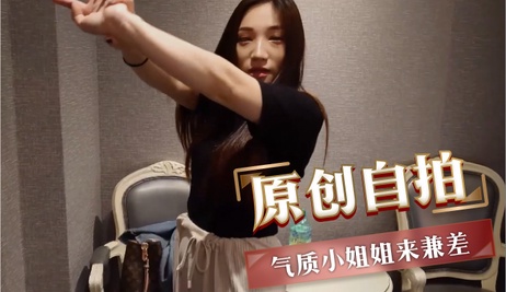 原创自拍 气质小姐姐兼职赚外快 诱人身材 火辣表演