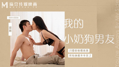 我的小奶狗男朋友，身材火辣，国产麻豆传媒出品，床上技巧令人惊叹。