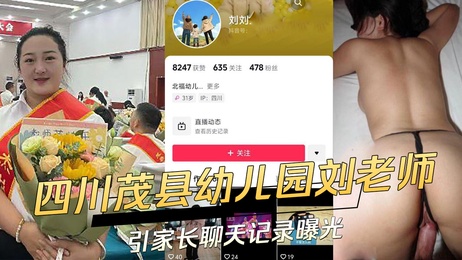 四川茂县北福幼儿园刘老师与家长暧昧聊天记录曝光，内容露骨引人遐想，黑料吃瓜圈疯传。