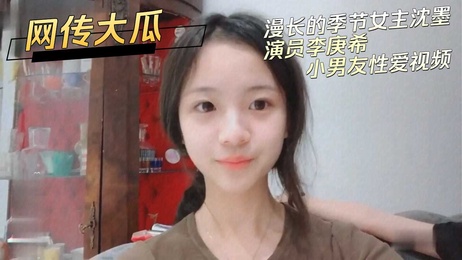 李庚希小男友性爱视频流出，黑料吃瓜，激情四射的画面令人震撼