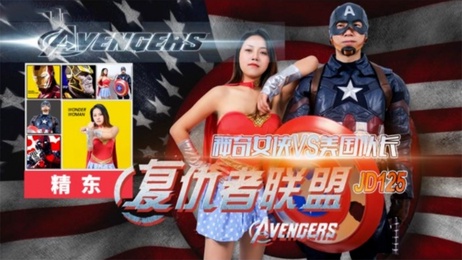神奇女侠战美国队长：精东影业激情对决，超级英雄的终极较量。