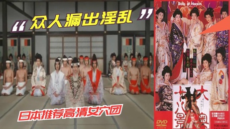 日本三级·淫乱众生相：十大八景奥秘探