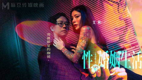 性婚姻生活：突破禁锢，释放激情，麻豆传媒原创国产力作