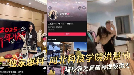 河北科技学院校霸无套暴肏洪慧楠视频曝光 激情画面引热议